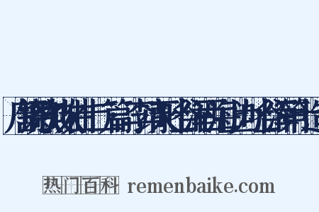 唐铙歌鼓吹曲十二篇·李靖灭吐谷浑西海上为吐谷浑第十造句是什么意思的图片